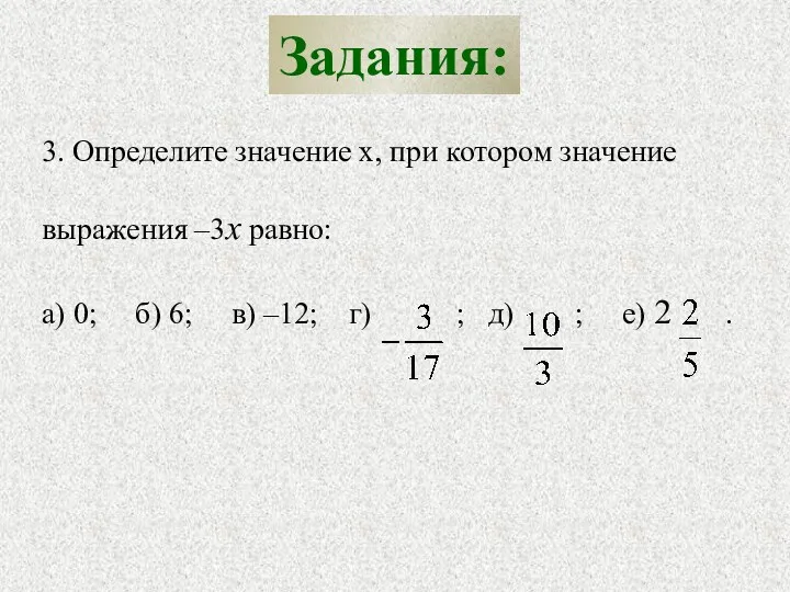 Задания: 3. Определите значение х, при котором значение выражения –3х