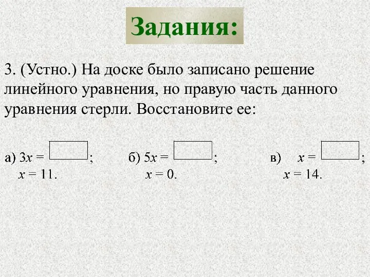 Задания: 3. (Устно.) На доске было записано решение линейного уравнения,