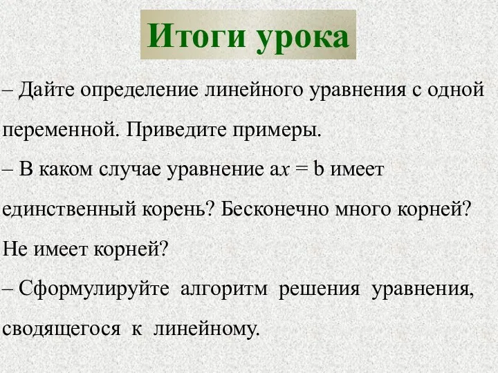 Итоги урока – Дайте определение линейного уравнения с одной переменной.