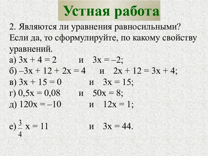 2. Являются ли уравнения равносильными? Если да, то сформулируйте, по