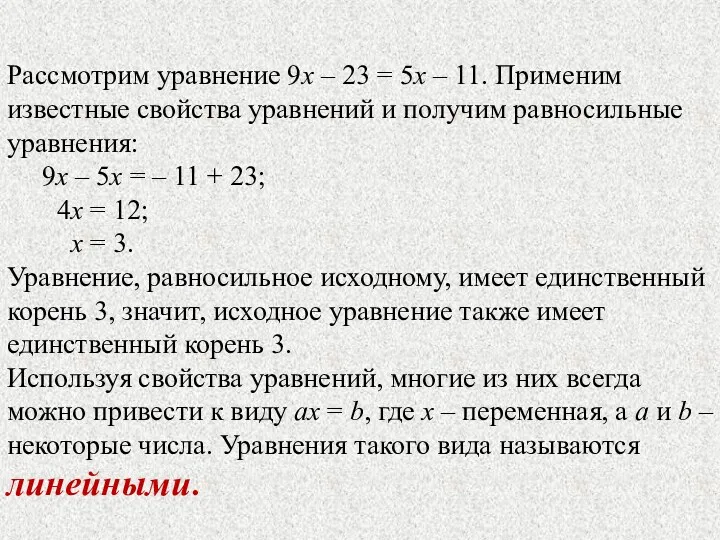 Рассмотрим уравнение 9х – 23 = 5х – 11. Применим