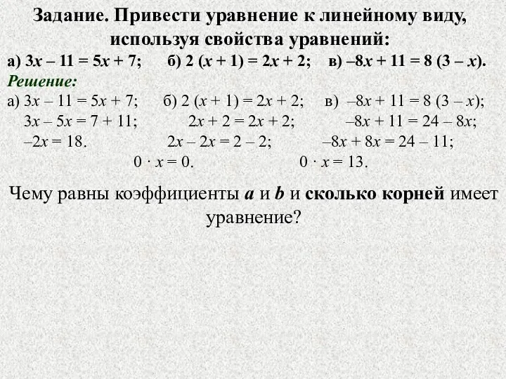 Задание. Привести уравнение к линейному виду, используя свойства уравнений: а)