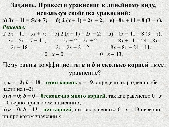 Задание. Привести уравнение к линейному виду, используя свойства уравнений: а)