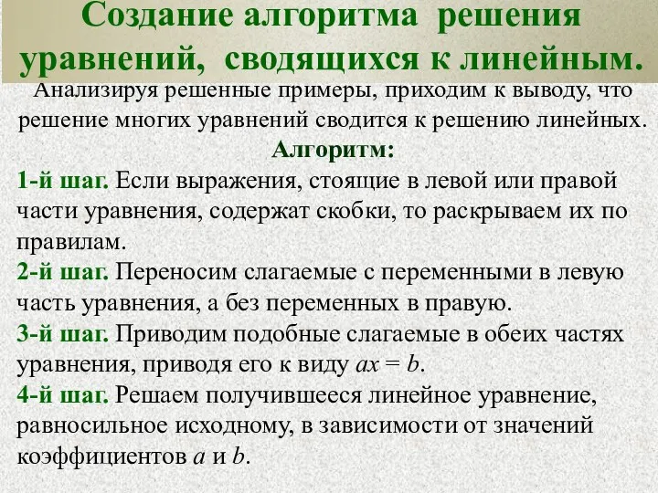 Анализируя решенные примеры, приходим к выводу, что решение многих уравнений