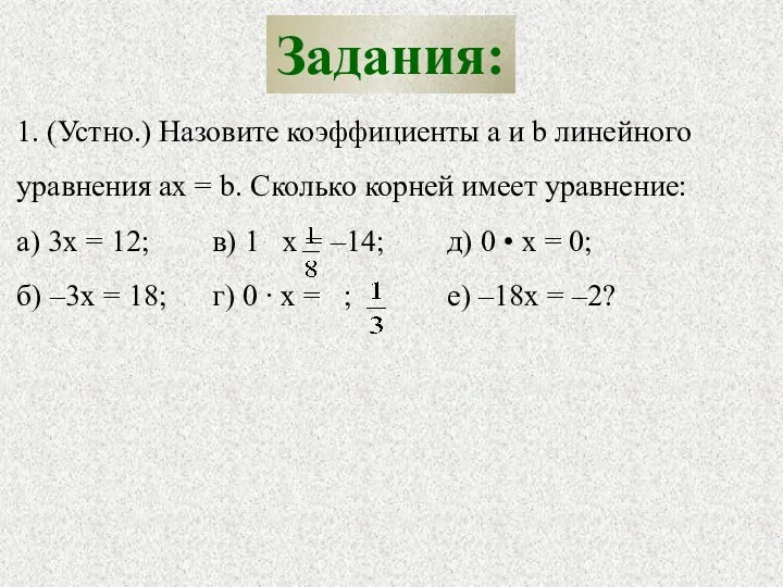 Задания: 1. (Устно.) Назовите коэффициенты a и b линейного уравнения