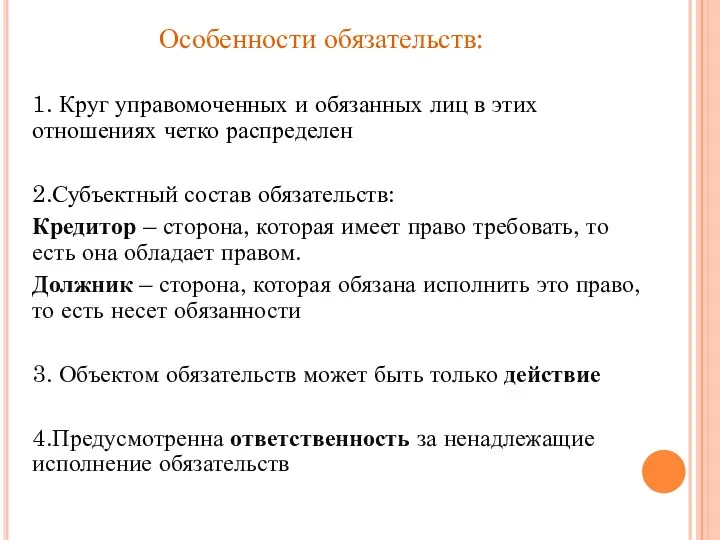 Особенности обязательств: 1. Круг управомоченных и обязанных лиц в этих