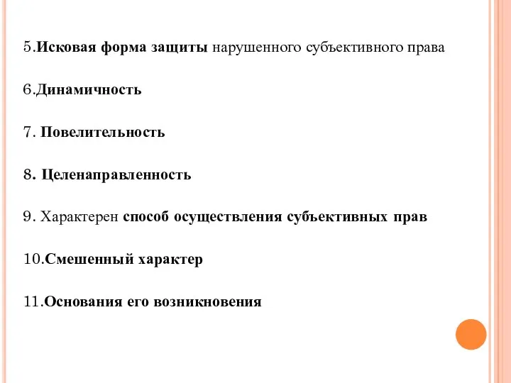 5.Исковая форма защиты нарушенного субъективного права 6.Динамичность 7. Повелительность 8.