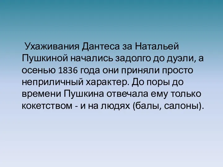 Ухаживания Дантеса за Натальей Пушкиной начались задолго до дуэли, а