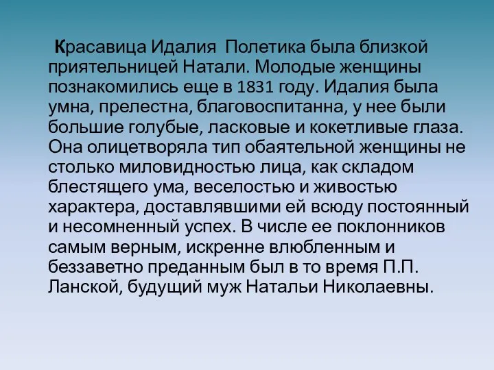 Красавица Идалия Полетика была близкой приятельницей Натали. Молодые женщины познакомились