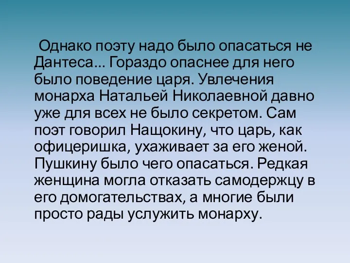 Однако поэту надо было опасаться не Дантеса... Гораздо опаснее для