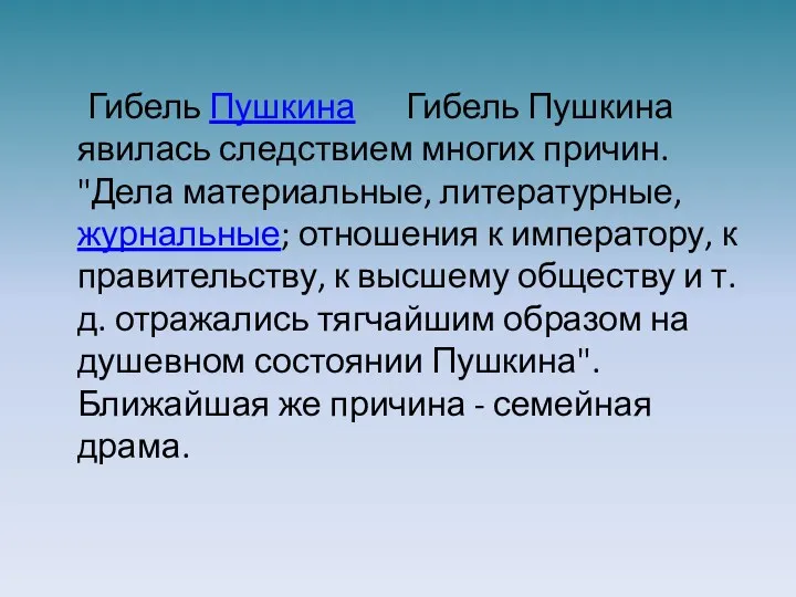 Гибель Пушкина Гибель Пушкина явилась следствием многих причин. "Дела материальные,