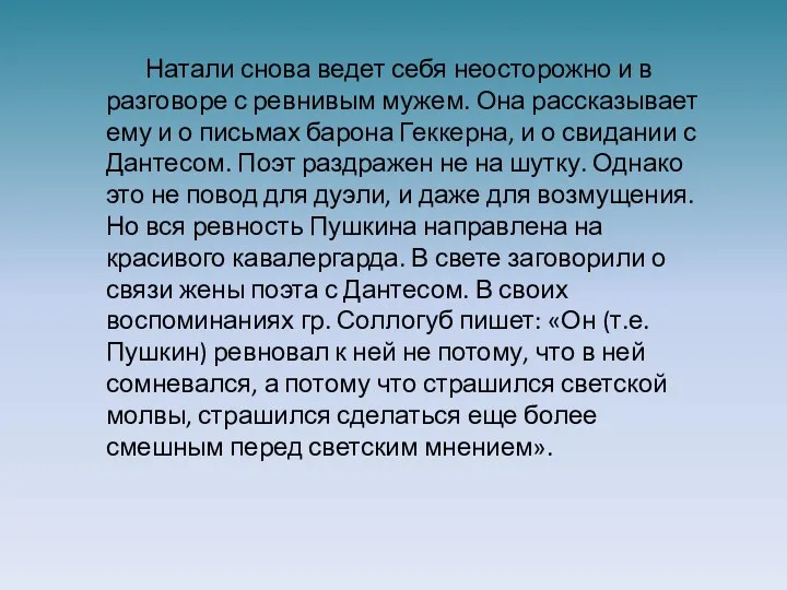 Натали снова ведет себя неосторожно и в разговоре с ревнивым