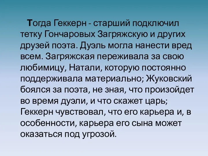 Тогда Геккерн - старший подключил тетку Гончаровых Загряжскую и других