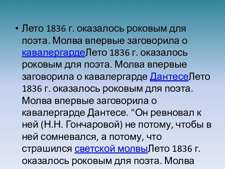 Лето 1836 г. оказалось роковым для поэта. Молва впервые заговорила