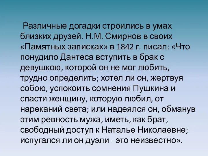 Различные догадки строились в умах близких друзей. Н.М. Смирнов в