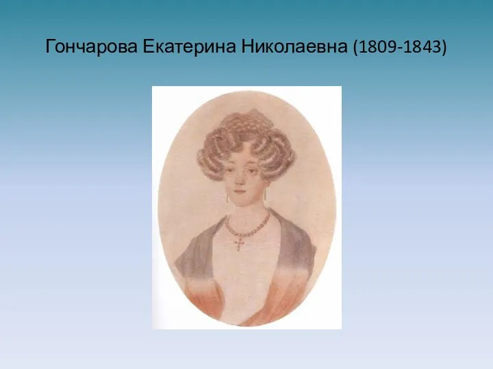 Гончарова Екатерина Николаевна (1809-1843)