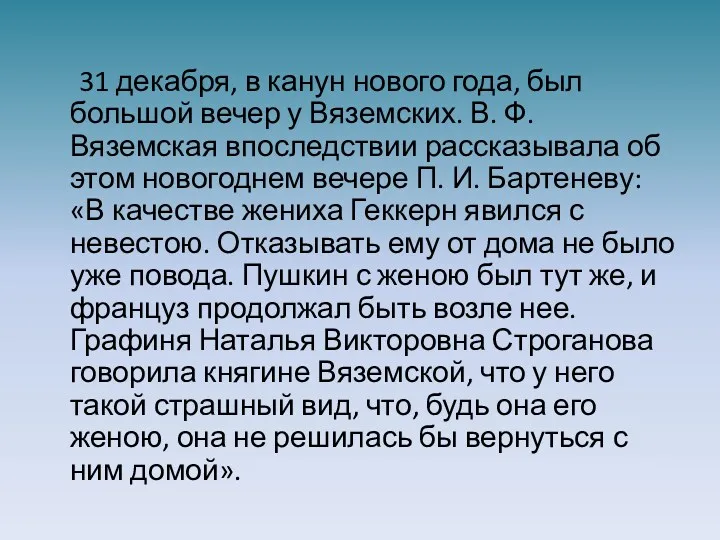 31 декабря, в канун нового года, был большой вечер у