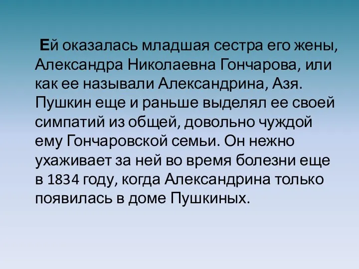 Ей оказалась младшая сестра его жены, Александра Николаевна Гончарова, или