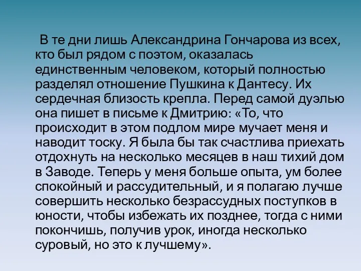 В те дни лишь Александрина Гончарова из всех, кто был