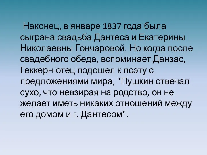 Наконец, в январе 1837 года была сыграна свадьба Дантеса и