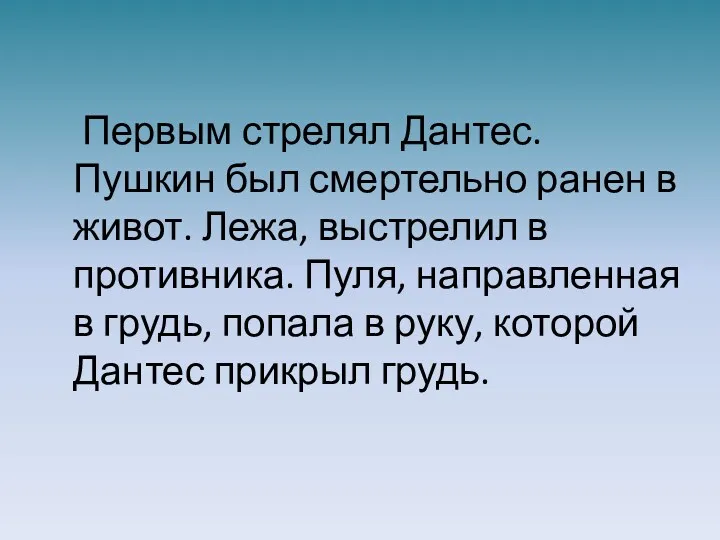 Первым стрелял Дантес. Пушкин был смертельно ранен в живот. Лежа,