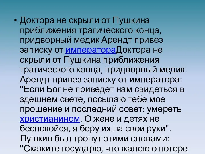 Доктора не скрыли от Пушкина приближения трагического конца, придворный медик