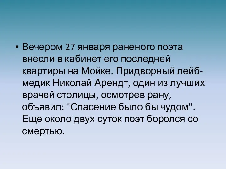 Вечером 27 января раненого поэта внесли в кабинет его последней