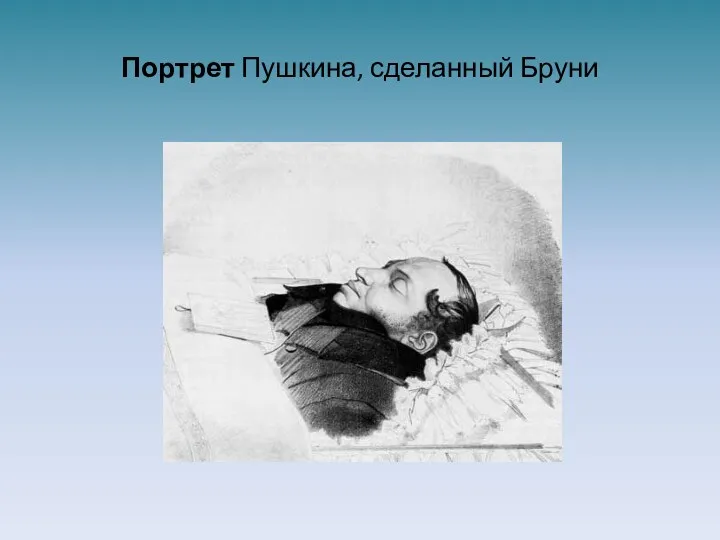 Портрет Пушкина, сделанный Бруни