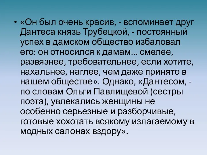 «Он был очень красив, - вспоминает друг Дантеса князь Трубецкой,