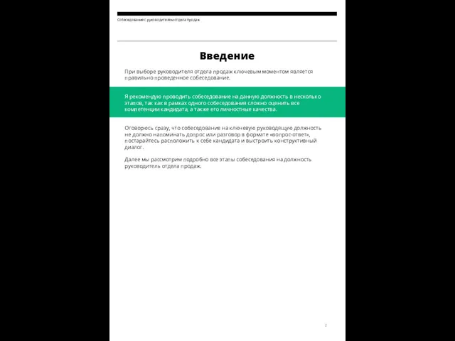 Собеседование с руководителем отдела продаж Введение При выборе руководителя отдела