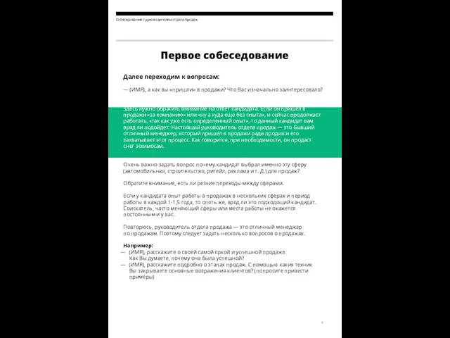 Собеседование с руководителем отдела продаж Первое собеседование Далее переходим к вопросам: — (ИМЯ),