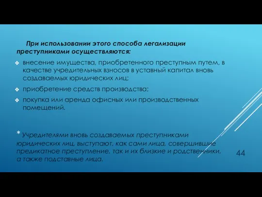 При использовании этого способа легализации преступниками осуществляются: внесение имущества, приобретенного