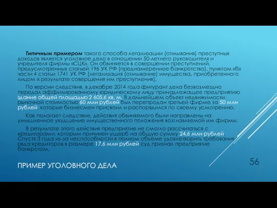 ПРИМЕР УГОЛОВНОГО ДЕЛА Типичным примером такого способа легализации (отмывания) преступных