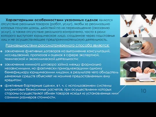 Характерными особенностями указанных сделок являются отсутствие реальных товаров (работ, услуг),