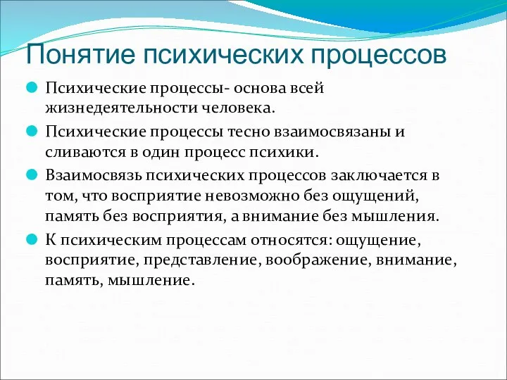 Понятие психических процессов Психические процессы- основа всей жизнедеятельности человека. Психические