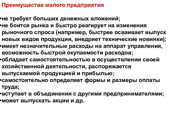 Преимущества малого предприятия не требует больших денежных вложений; не боится