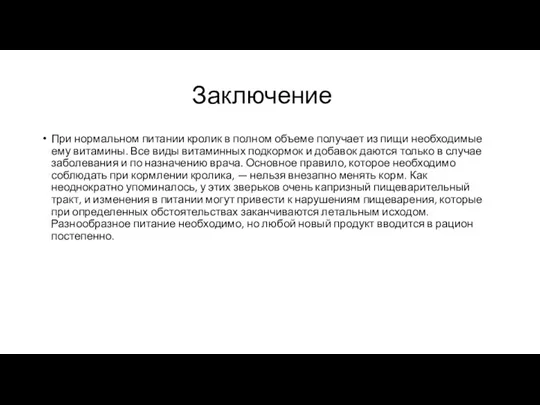 Заключение При нормальном питании кролик в полном объеме получает из