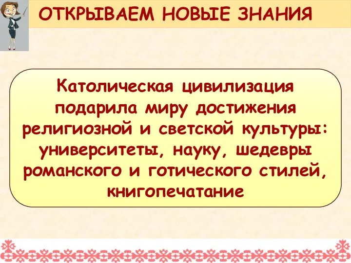 Католическая цивилизация подарила миру достижения религиозной и светской культуры: университеты,