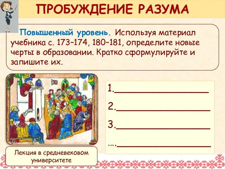 Повышенный уровень. Используя материал учебника с. 173–174, 180–181, определите новые