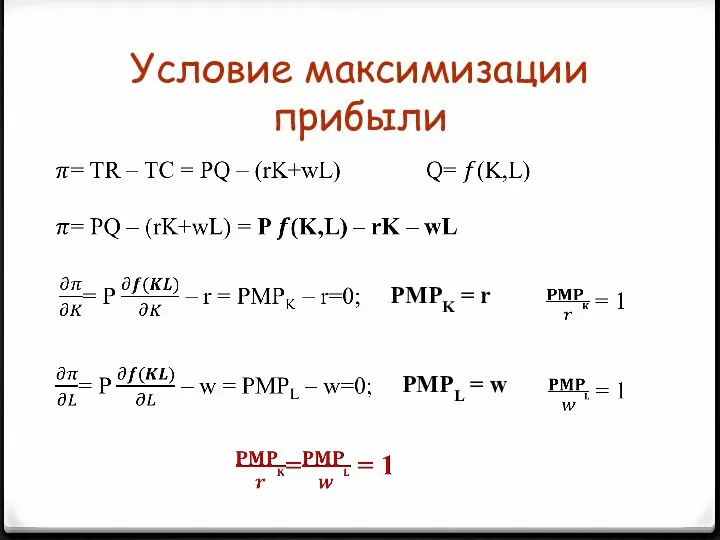 Условие максимизации прибыли PMPK = r PMPL = w