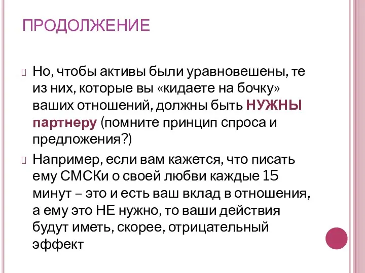 ПРОДОЛЖЕНИЕ Но, чтобы активы были уравновешены, те из них, которые вы «кидаете на