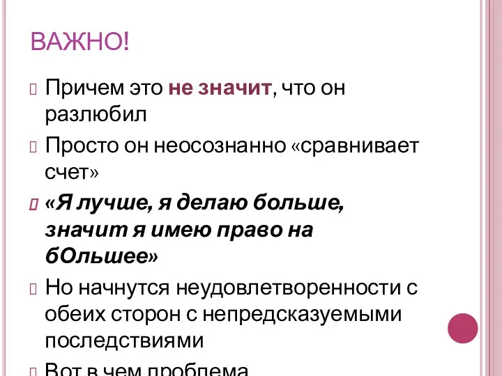 ВАЖНО! Причем это не значит, что он разлюбил Просто он неосознанно «сравнивает счет»