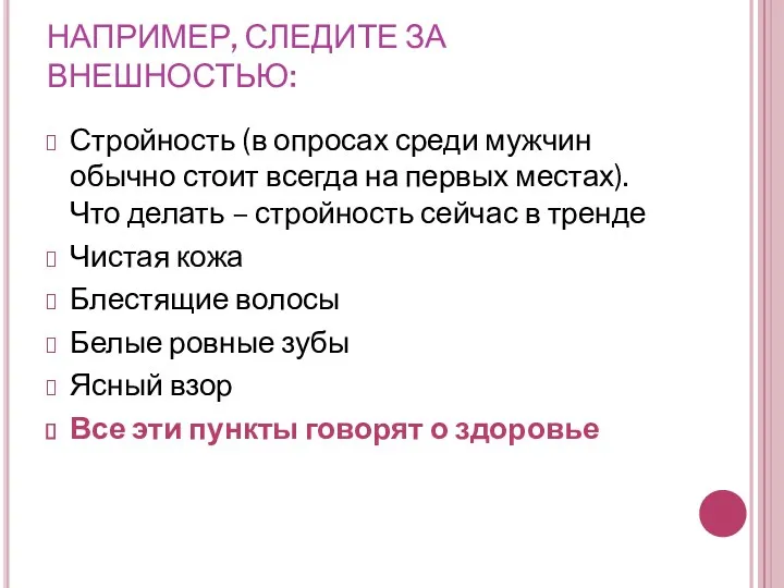 НАПРИМЕР, СЛЕДИТЕ ЗА ВНЕШНОСТЬЮ: Стройность (в опросах среди мужчин обычно стоит всегда на