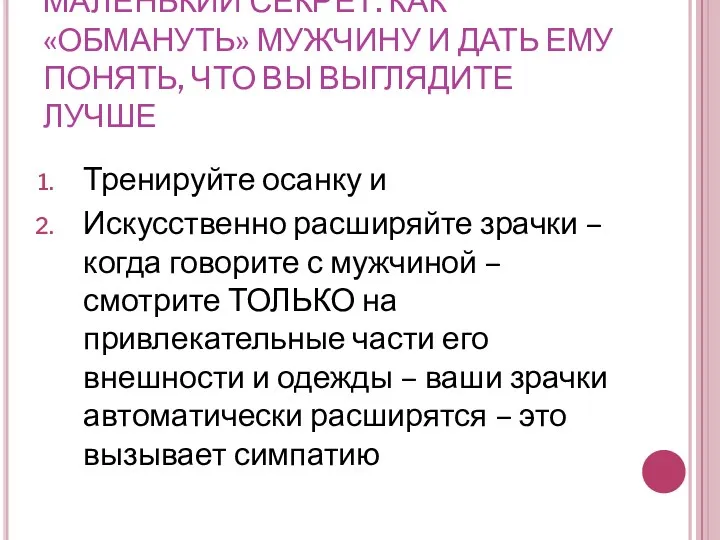 МАЛЕНЬКИЙ СЕКРЕТ: КАК «ОБМАНУТЬ» МУЖЧИНУ И ДАТЬ ЕМУ ПОНЯТЬ, ЧТО ВЫ ВЫГЛЯДИТЕ ЛУЧШЕ