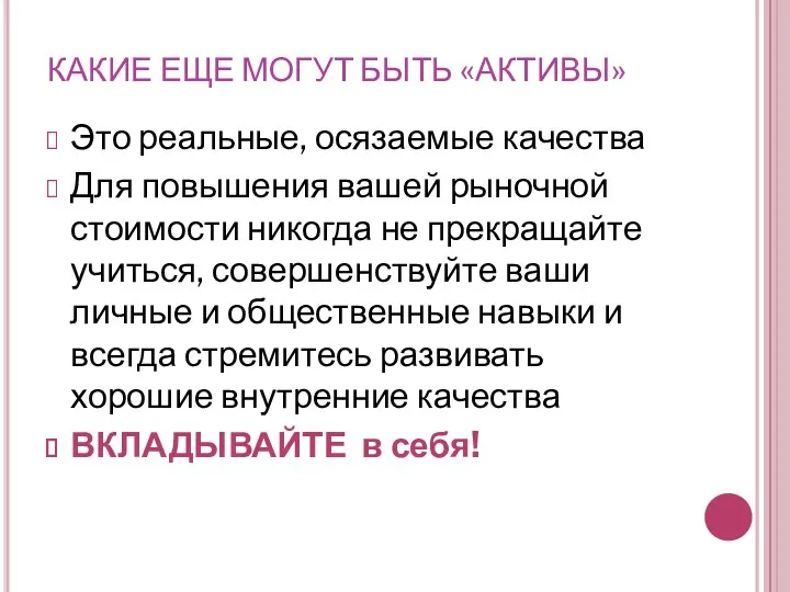 КАКИЕ ЕЩЕ МОГУТ БЫТЬ «АКТИВЫ» Это реальные, осязаемые качества Для повышения вашей рыночной