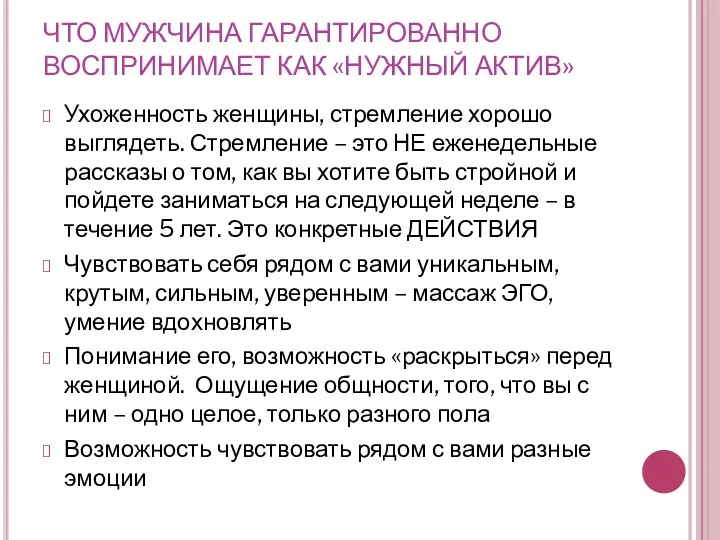 ЧТО МУЖЧИНА ГАРАНТИРОВАННО ВОСПРИНИМАЕТ КАК «НУЖНЫЙ АКТИВ» Ухоженность женщины, стремление хорошо выглядеть. Стремление