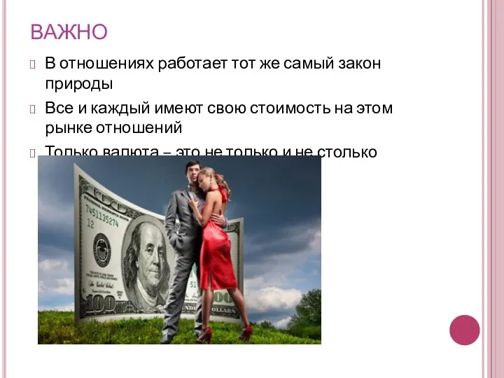 ВАЖНО В отношениях работает тот же самый закон природы Все