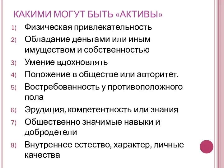 КАКИМИ МОГУТ БЫТЬ «АКТИВЫ» Физическая привлекательность Обладание деньгами или иным