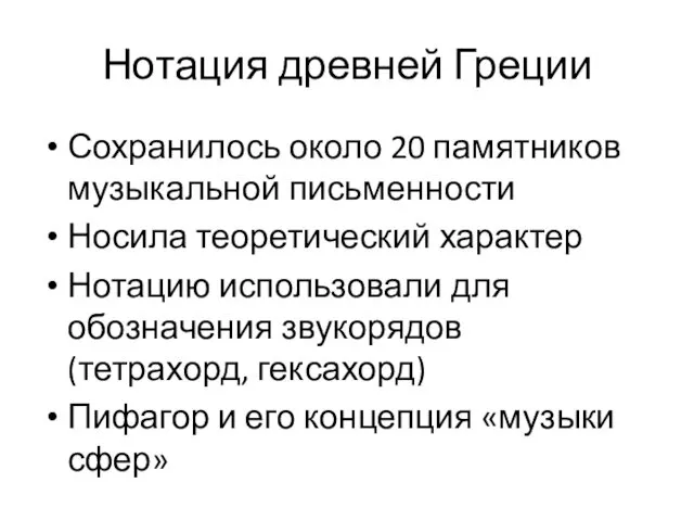 Нотация древней Греции Сохранилось около 20 памятников музыкальной письменности Носила