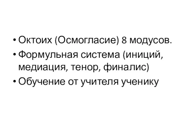 Октоих (Осмогласие) 8 модусов. Формульная система (иниций, медиация, тенор, финалис) Обучение от учителя ученику